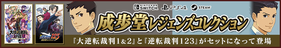 Nintendo Switch/PS4/Steam『大逆転裁判1＆2　–成歩堂龍ノ介の冒險と覺悟-』が7月29日（木）発売！